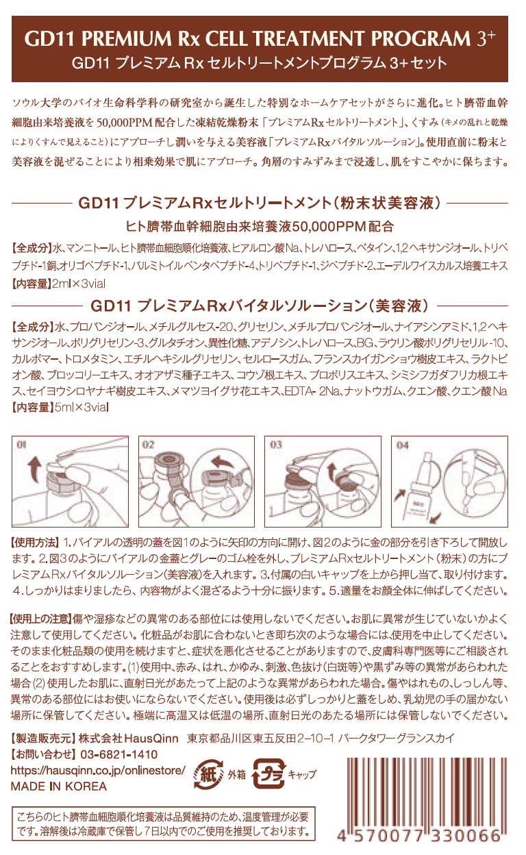 GD11プレミアムRxセルトリートメントプログラム3＋セット | HausQinn